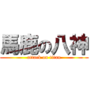 馬鹿の八神 (attack on titan)