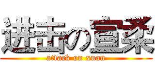 进击の宣柔 (attack on xuan)