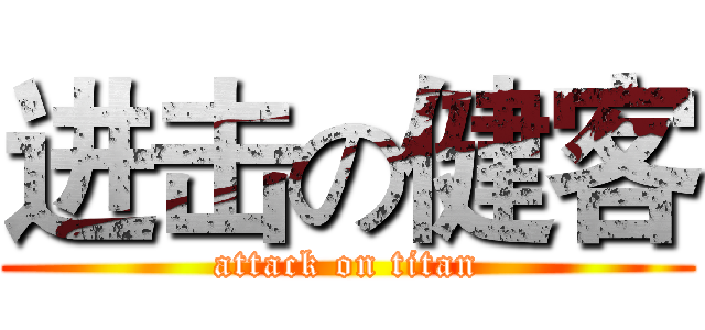 进击の健客 (attack on titan)