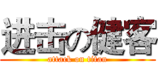 进击の健客 (attack on titan)