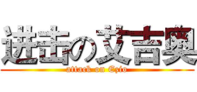 进击の艾吉奥 (attack on Ezio)