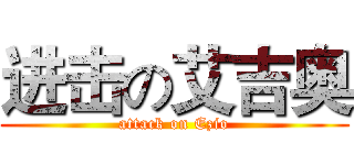 进击の艾吉奥 (attack on Ezio)