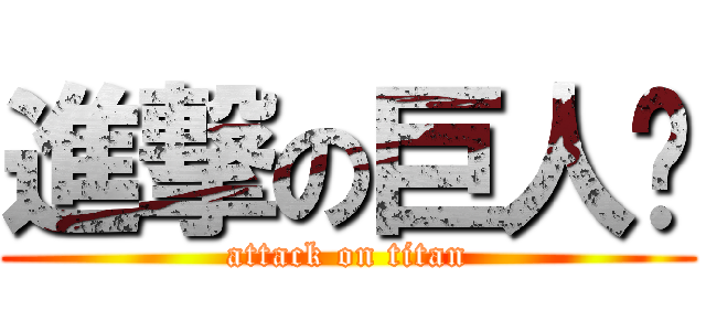 進撃の巨人掰 (attack on titan)