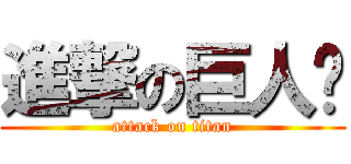 進撃の巨人掰 (attack on titan)