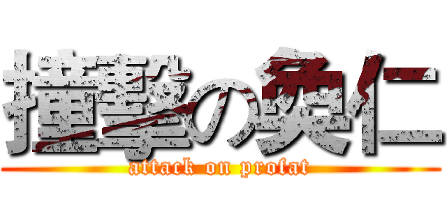 撞擊の奐仁 (attack on profat)