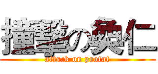 撞擊の奐仁 (attack on profat)