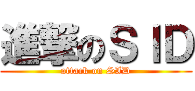 進撃のＳＩＤ (attack on SID)