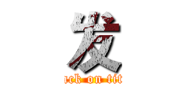 发 (attack on titan)