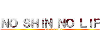 ＮＯ ＳＨＩＮ ＮＯ ＬＩＦＥ (attack on titan)