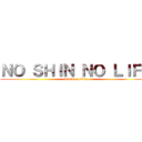 ＮＯ ＳＨＩＮ ＮＯ ＬＩＦＥ (attack on titan)