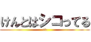 けんとはシコってる (av)