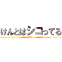 けんとはシコってる (av)