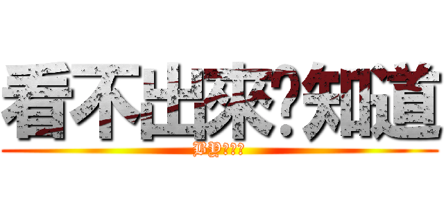看不出來你知道 (BY聰明蒼)