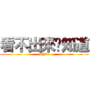 看不出來你知道 (BY聰明蒼)