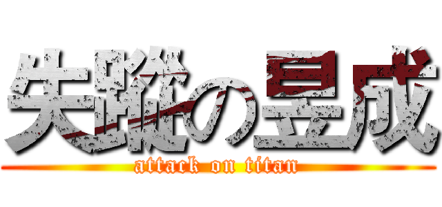 失蹤の昱成 (attack on titan)