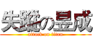 失蹤の昱成 (attack on titan)