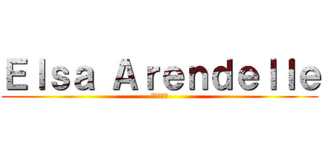 Ｅｌｓａ Ａｒｅｎｄｅｌｌｅ (進撃の巨人)