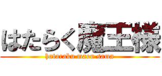 はたらく魔王様 (hataraku maou sama)
