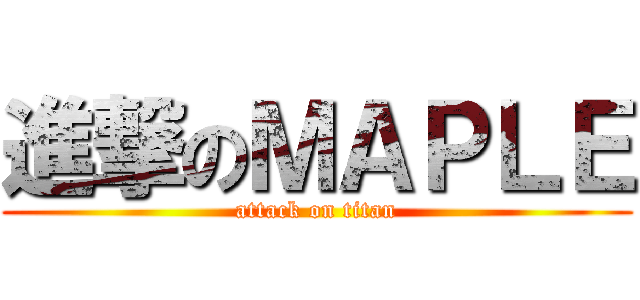 進撃のＭＡＰＬＥ (attack on titan)