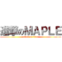 進撃のＭＡＰＬＥ (attack on titan)