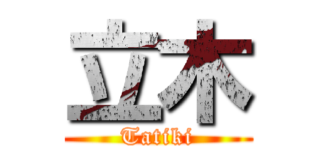 立木 (Tatiki)