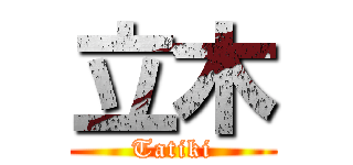 立木 (Tatiki)