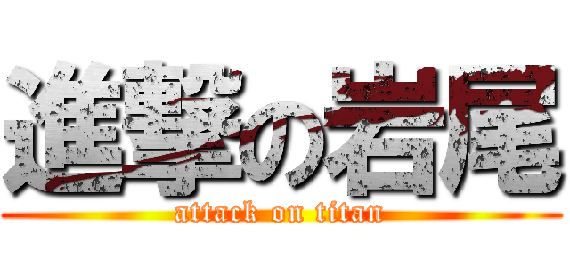 進撃の岩尾 (attack on titan)