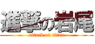 進撃の岩尾 (attack on titan)