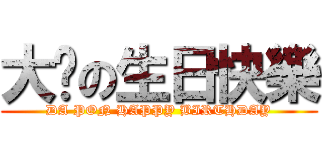 大芃の生日快樂 (DA PON HAPPY BIRTHDAY)