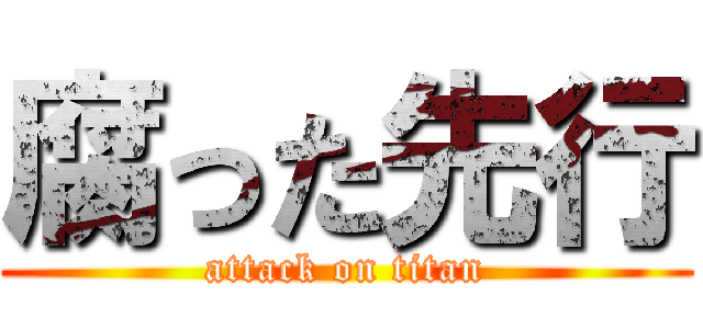 腐った先行 (attack on titan)