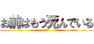 お前はもう死んでいる (うんこ)