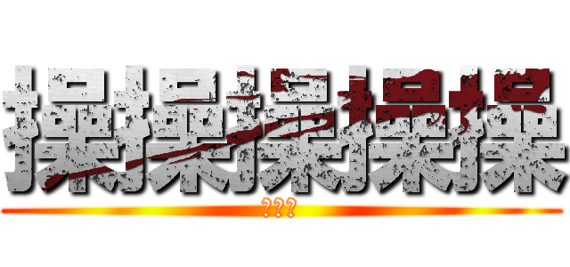 操操操操操 (你媽逼)