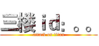 三楼ｉｄ：。。 (attack on titan)