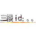 三楼ｉｄ：。。 (attack on titan)