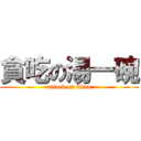 貪吃の湯一碗 (attack on titan)