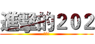 進擊的２０２ (閉嘴!)