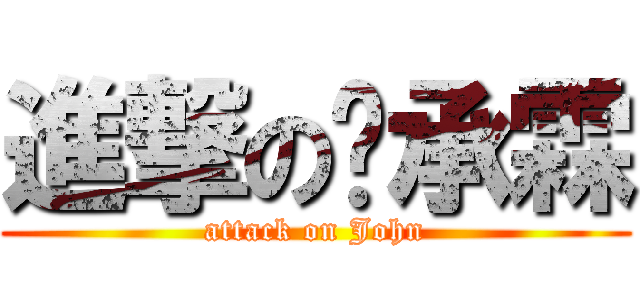 進撃の蔣承霖 (attack on John)