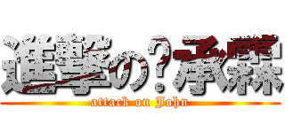進撃の蔣承霖 (attack on John)