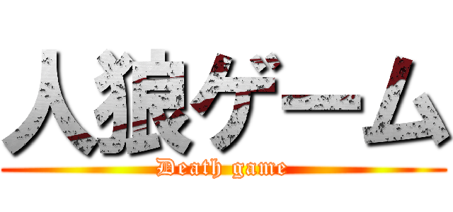 人狼ゲーム (Death game)
