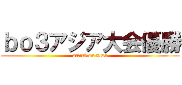 ｂｏ３アジア大会優勝 (attack on titan)