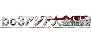 ｂｏ３アジア大会優勝 (attack on titan)