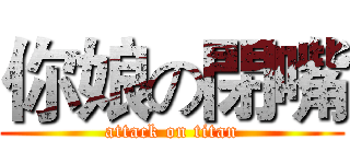 你娘の閉嘴 (attack on titan)