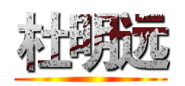 杜明远 ()