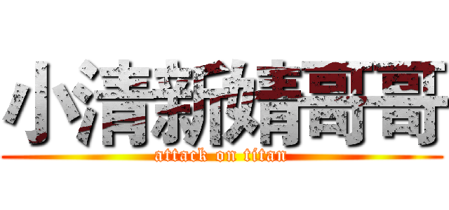 小清新婧哥哥 (attack on titan)