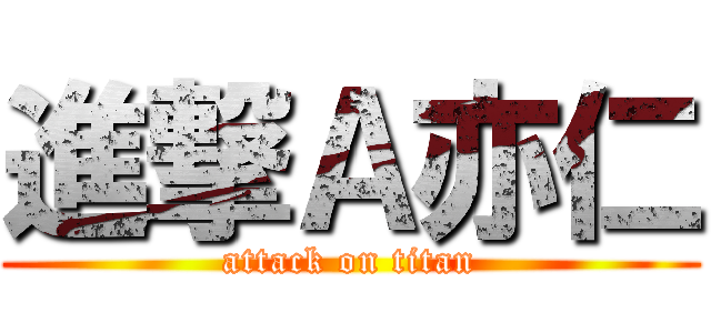 進撃Ａ亦仁 (attack on titan)