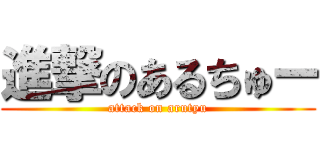 進撃のあるちゅー (attack on arutyu)