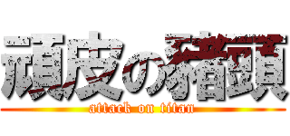 頑皮の豬頭 (attack on titan)