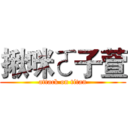 揪咪ㄛ子萱 (attack on titan)