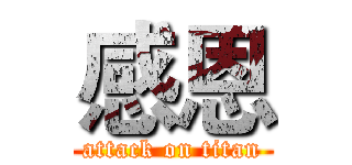 感恩 (attack on titan)