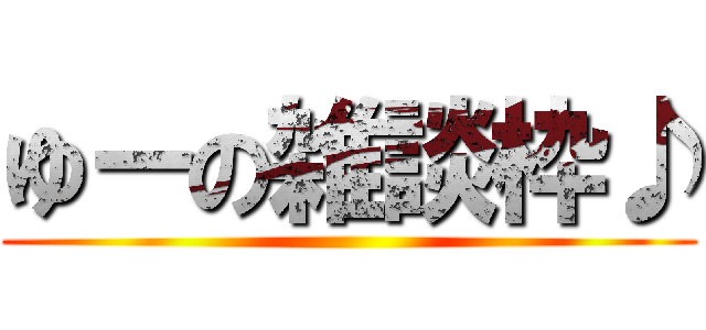 ゆーの雑談枠♪ ()